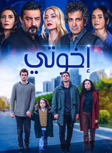 مسلسل اخوتي مدبلج الموسم 3