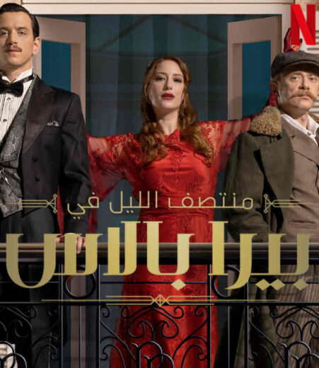 مسلسل ‎منتصف الليل في بيرا بالاس مدبلج