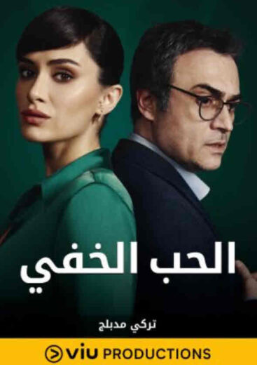 مسلسل الحب الخفي مدبلج