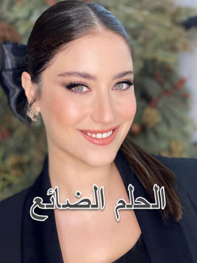 مسلسل الحلم الضائع مدبلج