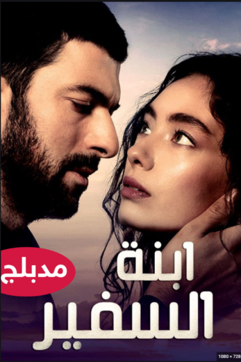 مسلسل ابنة السفير مدبلج الموسم 2