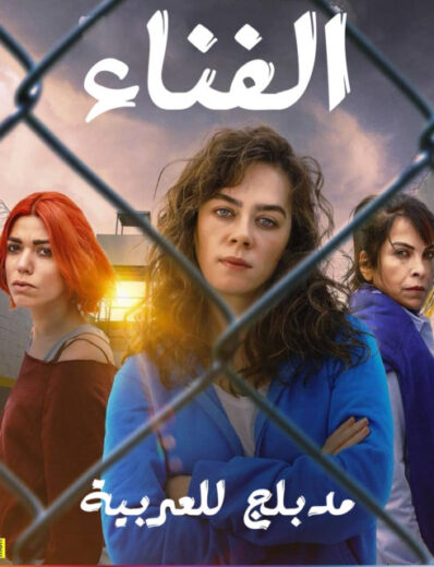 مسلسل الفناء مدبلج