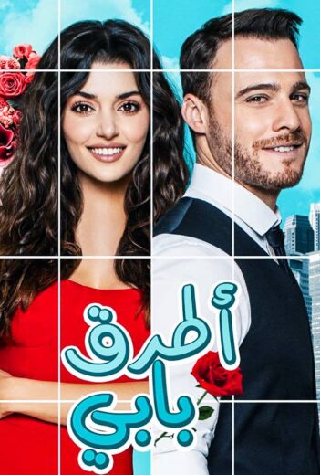 مسلسل انت اطرق بابي مدبلج الموسم 2