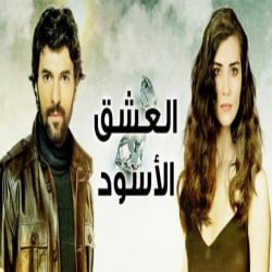 مسلسل العشق الاسود مدبلج الموسم 2