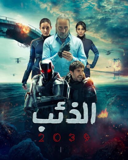 مسلسل الذئب 2039 الحلقة 4 مدبلج