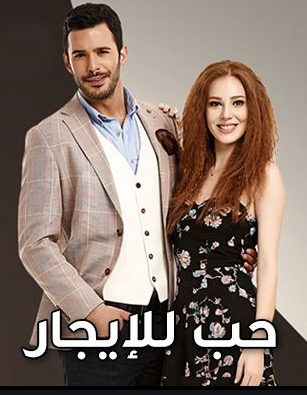 مسلسل حب للايجار مدبلج الموسم 2