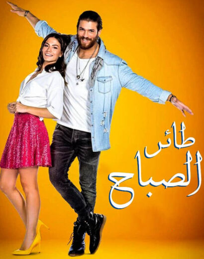 مسلسل طائر الصباح مدبلج