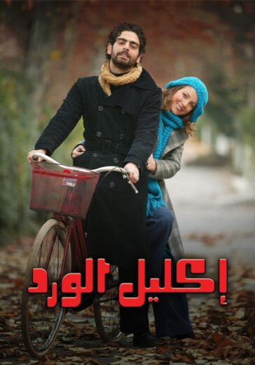 مسلسل اكليل الورد مدبلج