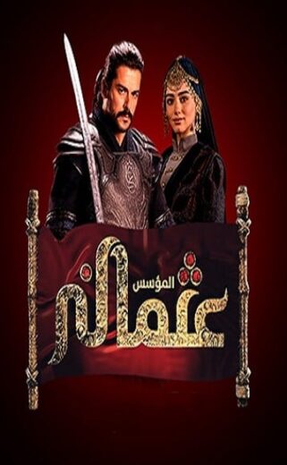 مسلسل المؤسس عثمان مدبلج الموسم 1