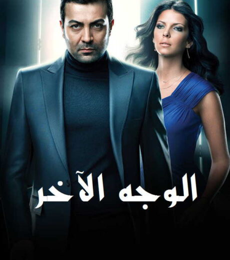  مسلسل الوجه الاخر مدبلج