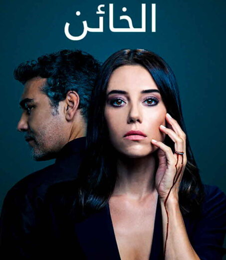 مسلسل الخائن مدبلج الموسم 2