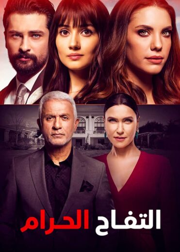 مسلسل التفاح الحرام موسم 6 مدبلج HD