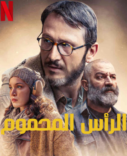 مسلسل الراس المحموم مدبلج