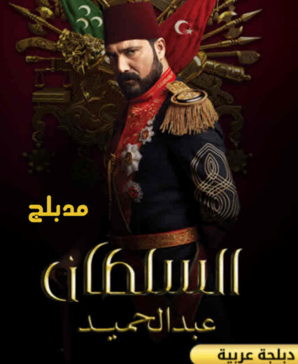 مسلسل السلطان عبد الحميد الثانى مدبلج