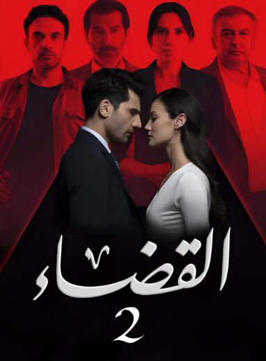 مسلسل القضاء 2 الموسم الثاني مدبلج