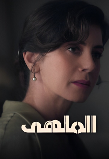 مسلسل الملهى مدبلج الموسم 2